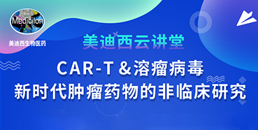 【直播预告】韦毅：CAR-T&溶瘤病毒-新时代肿瘤药物的非临床研究