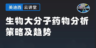 【直播预告】大咖来了：辛保民-生物大分子药物分析策略及趋势