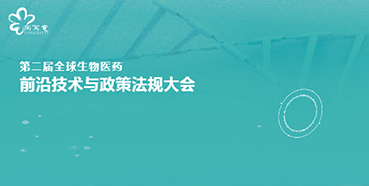 FG电子与您相约第二届全球生物医药前沿技术与政策法规大会