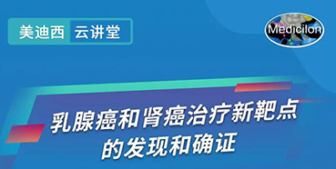 【直播预告】诺奖实验室讲师张青教授做客FG电子云讲堂，揭示乳腺癌和肾癌治疗新靶点