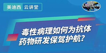 【直播预告】王莹：毒性病理如何为抗体药物研发保驾护航？