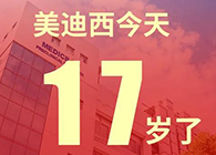 【红包彩蛋】一路成长，未来可期，FG电子17岁生日快乐