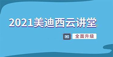 【直播课程表】2021FG电子云讲堂C位上新啦