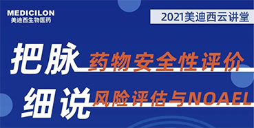 【大咖来了】彭双清：药物安全性评价与风险评估的原理及NOAEL的确定