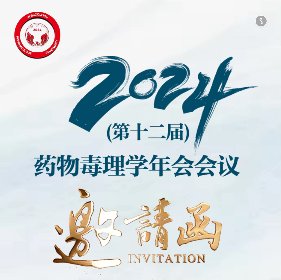 2024年（第十二届）药物毒理学年会会议.webp