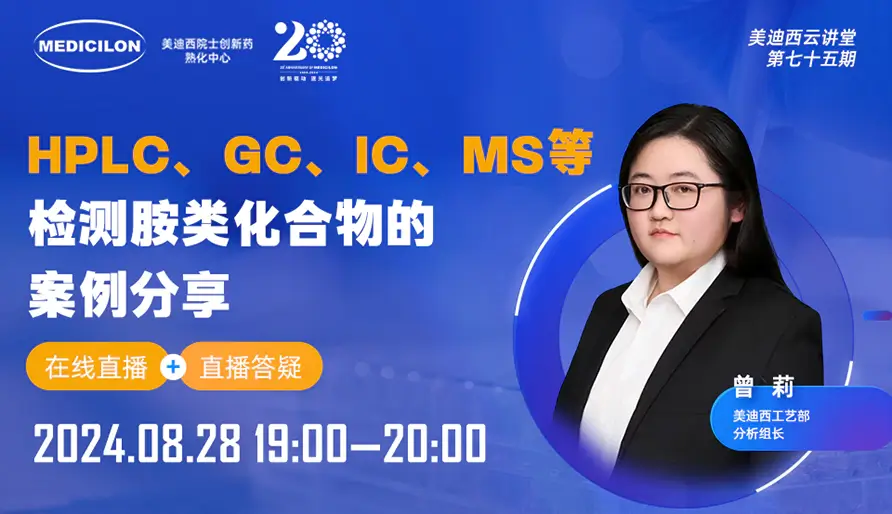 【视频回放】HPLC、GC、IC、MS等检测胺类化合物的案例分享