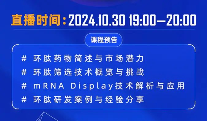 10月30日直播预告 | 环肽药物：研究进展和mRNA display