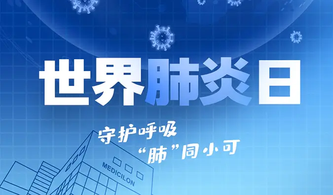 世界肺炎日 | 守护呼吸，“肺”同小可。FG电子肺炎疾病模型助力肺炎药物研发！