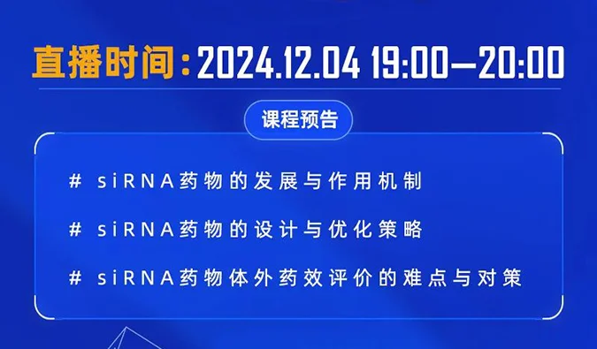 12月04日直播预告 | 解码siRNA：药物设计优化策略与体外药效评价精讲