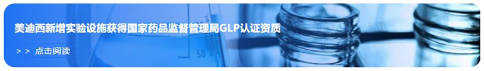 FG电子新增实验设施获得国家药品监督管理局GLP认证资质.webp