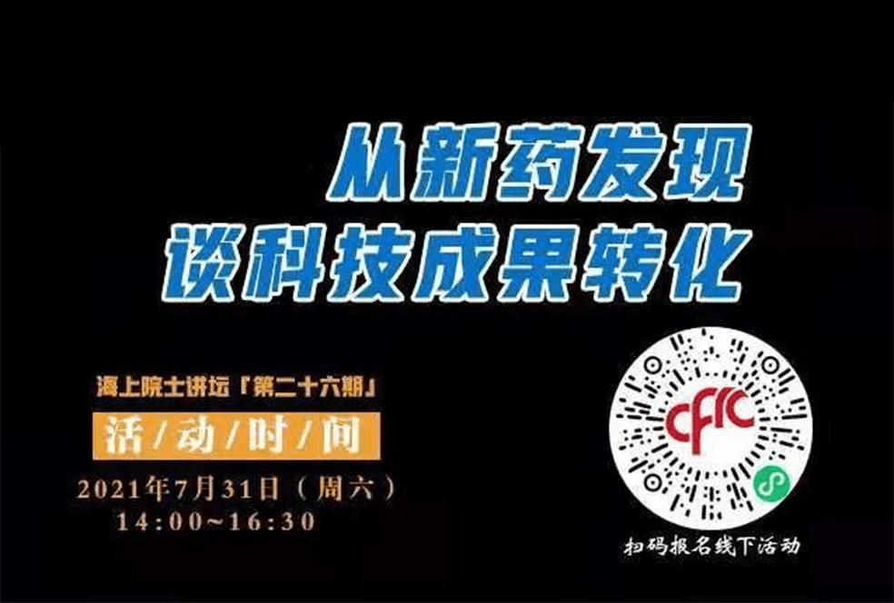 院士开讲啦 | 马大为院士：从新药发现谈科技成果转化