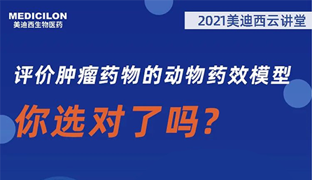 【云讲堂】评价肿瘤药物的动物药效模型，你选对了吗？