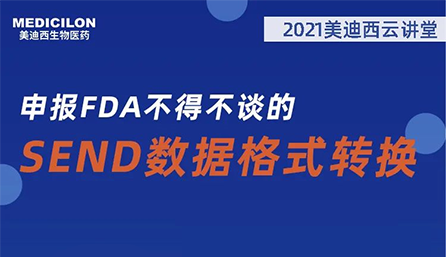 【云讲堂】：申报FDA不得不谈的SEND数据格式转换