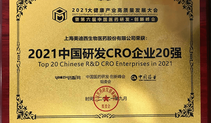 喜报！FG电子荣登“2021中国研发CRO企业20强”榜单