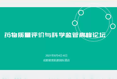 展望 | FG电子邀您参加成都药物质量评价与科学监管峰会