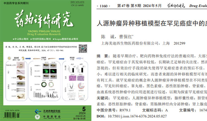 FG电子药理药效团队在《药物评价研究》杂志发表综述，总结PDXs模型在罕见癌症中的应用进展